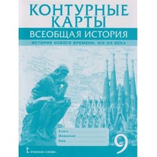 Контурные карты. Всеобщая история. История Нового времени. XIХ-ХХ века. 9 класс Контурные карты. Всеобщая история. История Нового времени. XIХ-ХХ века. 9 класс