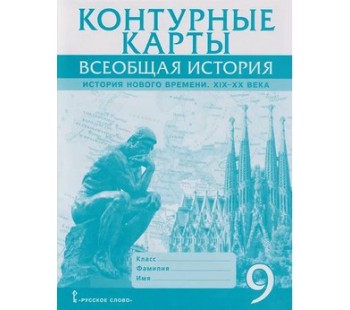 Контурные карты. Всеобщая история. История Нового времени. XIХ-ХХ века. 9 класс Контурные карты. Всеобщая история. История Нового времени. XIХ-ХХ века. 9 класс