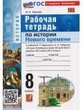 Всеобщая история. История Нового времени. XVIII–начало XIX в. 8 класс. Рабочая тетрадь. К учебнику В.Р. Мединского