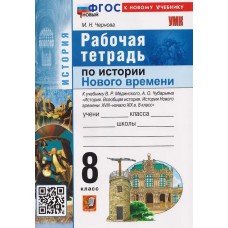 Всеобщая история. История Нового времени. XVIII–начало XIX в. 8 класс. Рабочая тетрадь. К учебнику В.Р. Мединского
