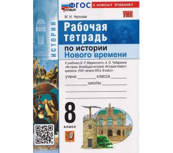 Всеобщая история. История Нового времени. XVIII–начало XIX в. 8 класс. Рабочая тетрадь. К учебнику В.Р. Мединского