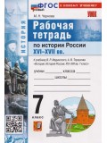 История России XVI–XVII вв. 7 класс. Рабочая тетрадь. К учебнику В.Р. Мединского
