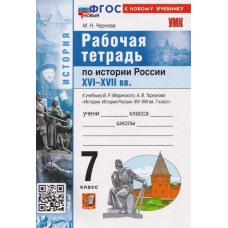 История России XVI–XVII вв. 7 класс. Рабочая тетрадь. К учебнику В.Р. Мединского