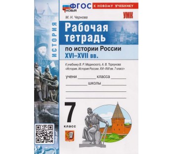 История России XVI–XVII вв. 7 класс. Рабочая тетрадь. К учебнику В.Р. Мединского