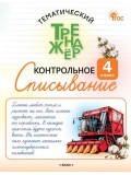 Тематический тренажёр. Контрольное списывание. 4 класс
