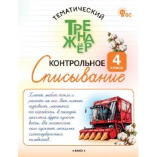 Тематический тренажёр. Контрольное списывание. 4 класс