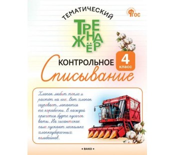 Тематический тренажёр. Контрольное списывание. 4 класс