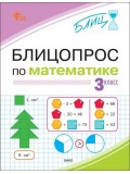 Блицопрос по математике. 3 класс