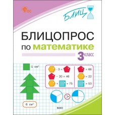 Блицопрос по математике. 3 класс