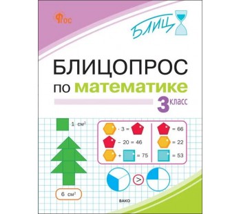 Блицопрос по математике. 3 класс