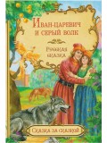 Иван-царевич и серый волк. Русская сказка
