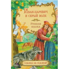 Иван-царевич и серый волк. Русская сказка