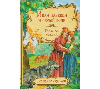 Иван-царевич и серый волк. Русская сказка