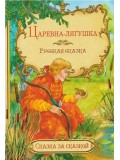 Царевна-лягушка. Русская сказка