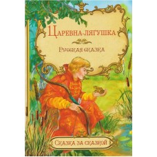 Царевна-лягушка. Русская сказка