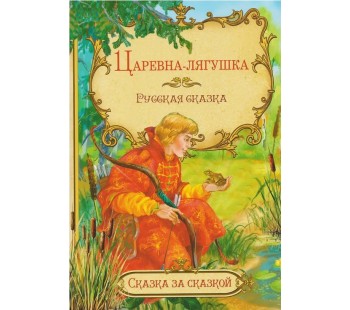 Царевна-лягушка. Русская сказка