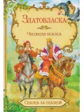 Златовласка. Чешская сказка