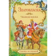 Златовласка. Чешская сказка