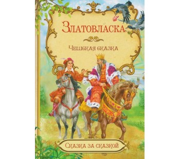 Златовласка. Чешская сказка