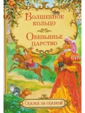 Волшебное кольцо. Обезьянье царство. Итальянские сказки