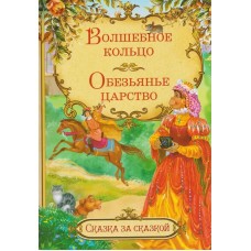 Волшебное кольцо. Обезьянье царство. Итальянские сказки