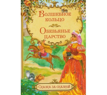 Волшебное кольцо. Обезьянье царство. Итальянские сказки