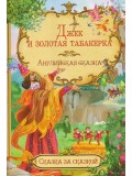 Джек и золотая табакерка. Английская сказка