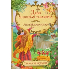 Джек и золотая табакерка. Английская сказка