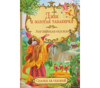 Джек и золотая табакерка. Английская сказка