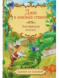 Джек и бобовый стебель. Английская сказка