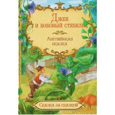 Джек и бобовый стебель. Английская сказка