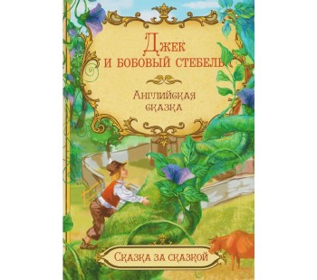 Джек и бобовый стебель. Английская сказка