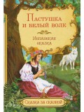 Пастушка и белый волк. Испанская сказка