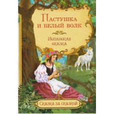 Пастушка и белый волк. Испанская сказка