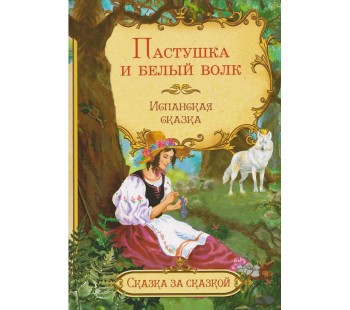 Пастушка и белый волк. Испанская сказка