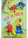 Кот и лиса