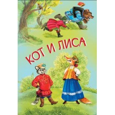 Кот и лиса