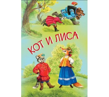 Кот и лиса