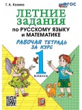 Летние задания по русскому языку и математике. Рабочая тетрадь за курс 1 класса. ФГОС НОВЫЙ