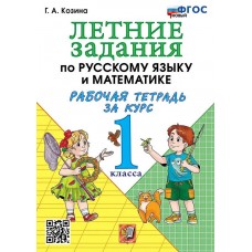 Летние задания по русскому языку и математике. Рабочая тетрадь за курс 1 класса. ФГОС НОВЫЙ