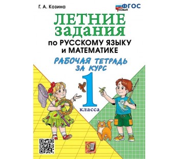 Летние задания по русскому языку и математике. Рабочая тетрадь за курс 1 класса. ФГОС НОВЫЙ