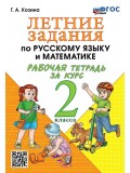Летние задания по русскому языку и математике. Рабочая тетрадь за курс 2 класса. ФГОС НОВЫЙ