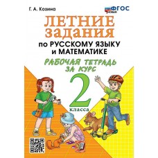 Летние задания по русскому языку и математике. Рабочая тетрадь за курс 2 класса. ФГОС НОВЫЙ