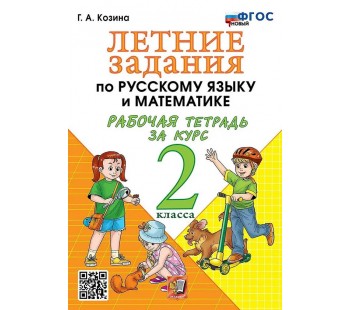 Летние задания по русскому языку и математике. Рабочая тетрадь за курс 2 класса. ФГОС НОВЫЙ