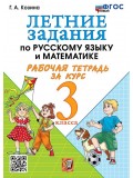 Летние задания по русскому языку и математике. Рабочая тетрадь за курс 3 класса. ФГОС НОВЫЙ