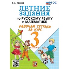 Летние задания по русскому языку и математике. Рабочая тетрадь за курс 3 класса. ФГОС НОВЫЙ