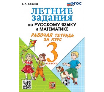 Летние задания по русскому языку и математике. Рабочая тетрадь за курс 3 класса. ФГОС НОВЫЙ