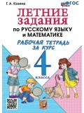 Летние задания по русскому языку и математике. Рабочая тетрадь за курс 4 класса. ФГОС НОВЫЙ