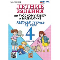 Летние задания по русскому языку и математике. Рабочая тетрадь за курс 4 класса. ФГОС НОВЫЙ