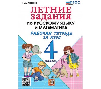 Летние задания по русскому языку и математике. Рабочая тетрадь за курс 4 класса. ФГОС НОВЫЙ